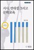 서사, 연대성 그리고 문학교육
