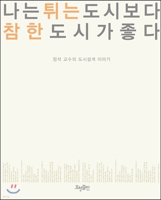 나는 튀는 도시보다 참한 도시가 좋다