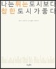 나는 튀는 도시보다 참한 도시가 좋다
