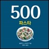 500 파스타