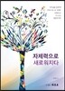 자제력으로 새로워지다