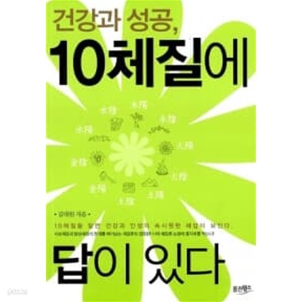 건강과 성공 10체질에 답이 있다