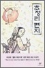 초정리 편지
