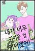 [대여] [로맨스홀릭] 내가 너무 귀여운 걸 어쩌겠어! 60화