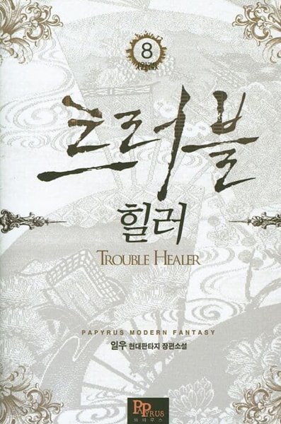 HTROUBLE HEALER 트러블 힐러(작은책)완결 1~8  - 일우 현대판타지 장편소설 -