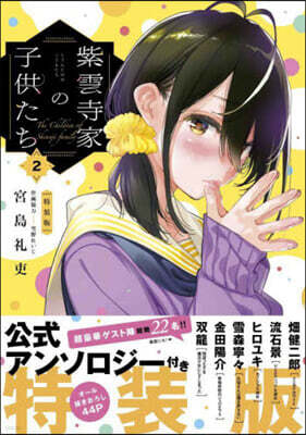 紫雲寺家の子供たち   2   特裝版