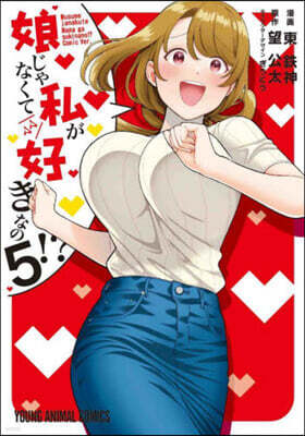 娘じゃなくて私が好きなの!?   5