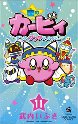 星のカ-ビィ まんぷくプププファンタジ- 11