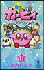 星のカ-ビィ まんぷくプププファンタジ- 11