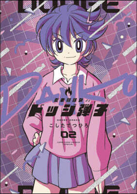 炎の鬪球女 ドッジ彈子  2