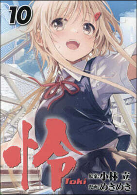 怜 Toki 10