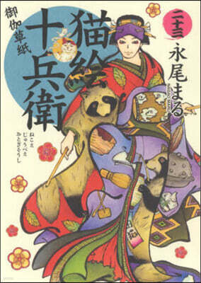 猫繪十兵衛 御伽草紙 23