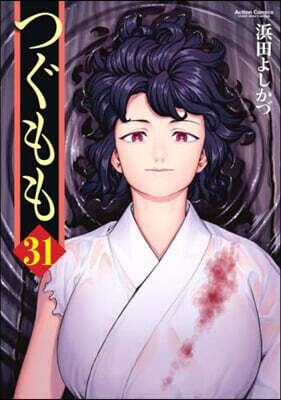 つぐもも 31