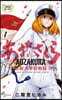 あおざくら 防衛大學校物語  29