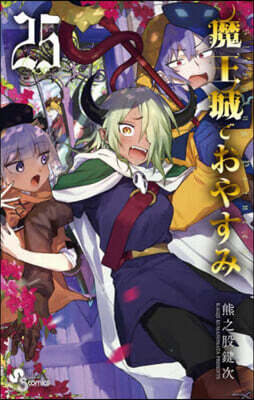 魔王城でおやすみ 25