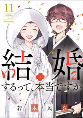 結婚するって,本當ですか 11