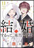 結婚するって,本當ですか 11