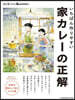 いちばん作りやすい家カレ-の正解 ＃俺たちのオレンジペ-ジ