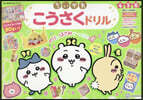 ちいかわ こうさくドリル