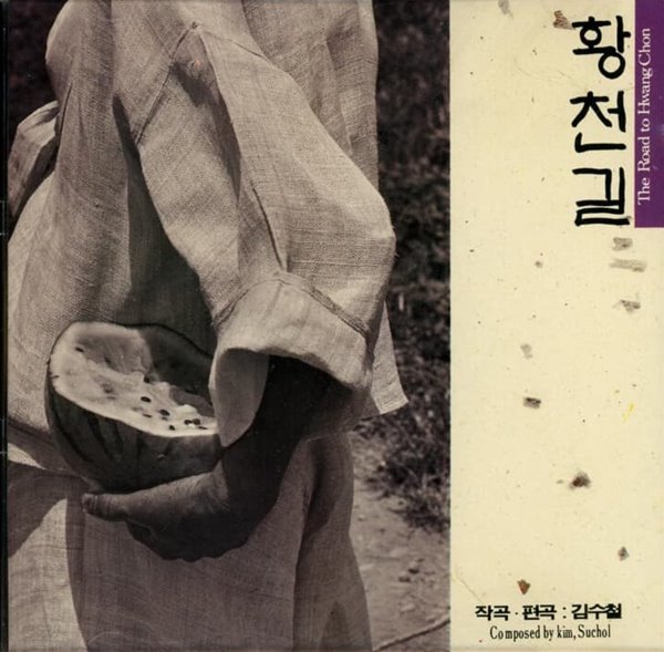 김수철 - 황천(黃天)길 (94년 삼성뮤직 발매반)