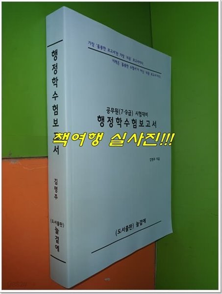 행정학수험보고서 - 공무원 (7, 9급) 시험대비 ( 김명주, 도서출판 늘곁에)