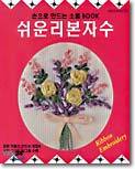 쉬운 리본자수