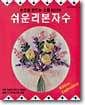 쉬운 리본자수