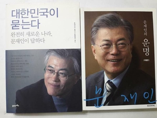 문재인의 운명 + 대한민국이 묻는다 /(두권/문재인/하단참조)