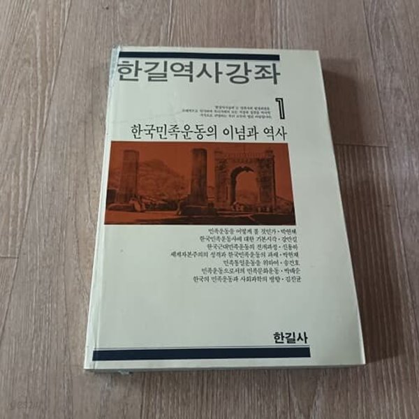 한길역사강좌 1 - 한국민족운동의 이념과 역사