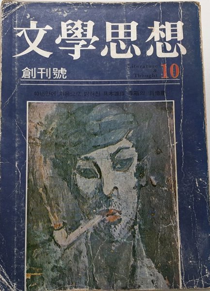 (문학잡지) 문학사상 창간호(1972.10) - 문학사상사