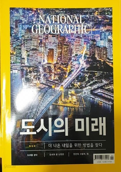 NATIOAL GEOGRAPHIC  도시의 미래 2019년4월