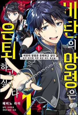 비탄의 망령은 은퇴하고 싶다 (코믹) 01권