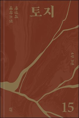 토지 15