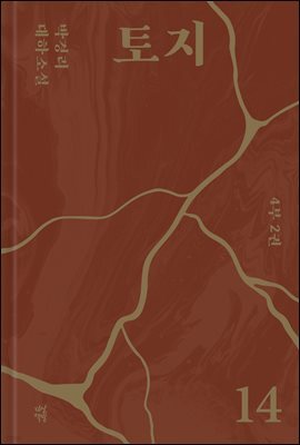 토지 14