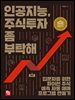 인공지능, 주식투자 좀 부탁해