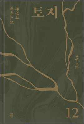 토지 12
