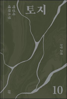 토지 10