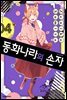동화나라의 손자 04권