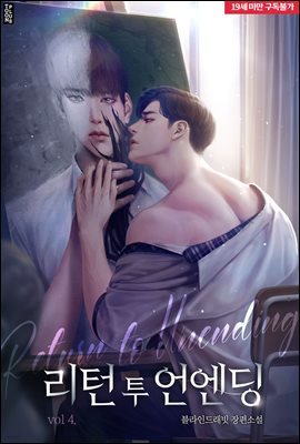 [BL] 리턴 투 언엔딩(Return to Unending) 4권 (완결)