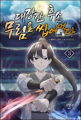 대장간 후손, 무림을 씹어먹다 3권
