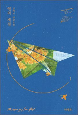 열의 계절 1권