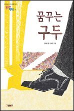 꿈꾸는 구두