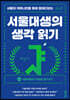 서울대생의 생각 읽기