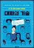 대화의 기술