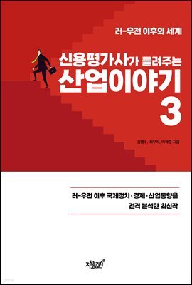 신용평가사가 들려주는 산업이야기 3