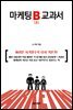 마케팅 B 교과서