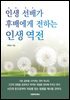 인생 선배가 후배에게 전하는 인생 역전