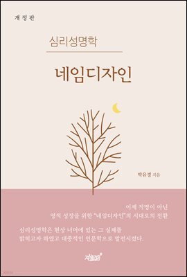(개정판)심리성명학 네임디자인