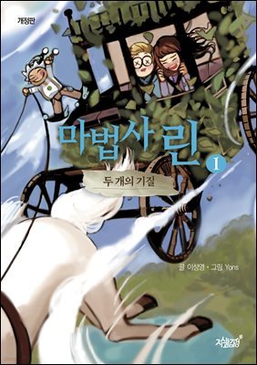 (개정판)마법사 린1: 두 개의 기질