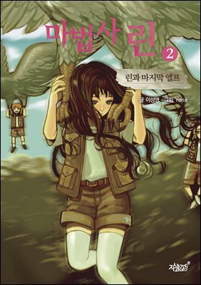 마법사 린2: 린과 마지막 엘프